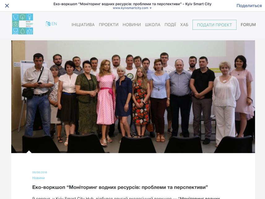 Фото 2 до новини Kyiv Smart City. Еко ворк-шоп "Моніторинг водних ресурсів: проблеми та перспективи". Презентація Водної Стратегії.